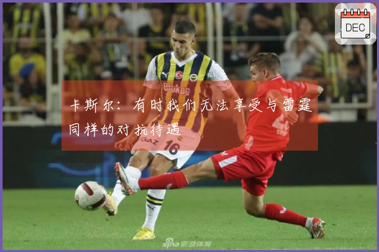 卡斯尔:有时我们无法享受与雷霆同样的对抗待遇