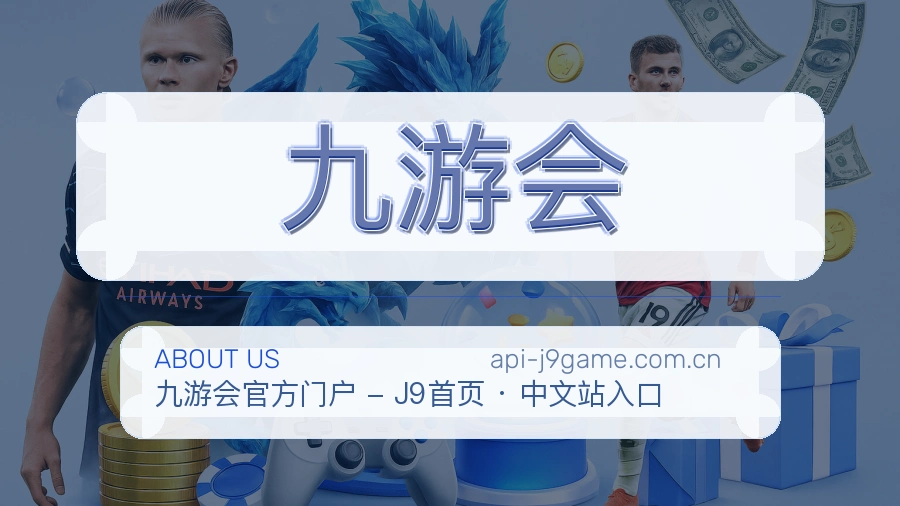 九游会官方平台介绍图片