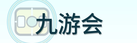 九游会 Logo